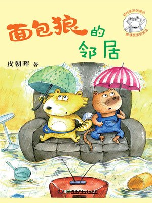 cover image of 面包狼系列童话——面包狼的邻居